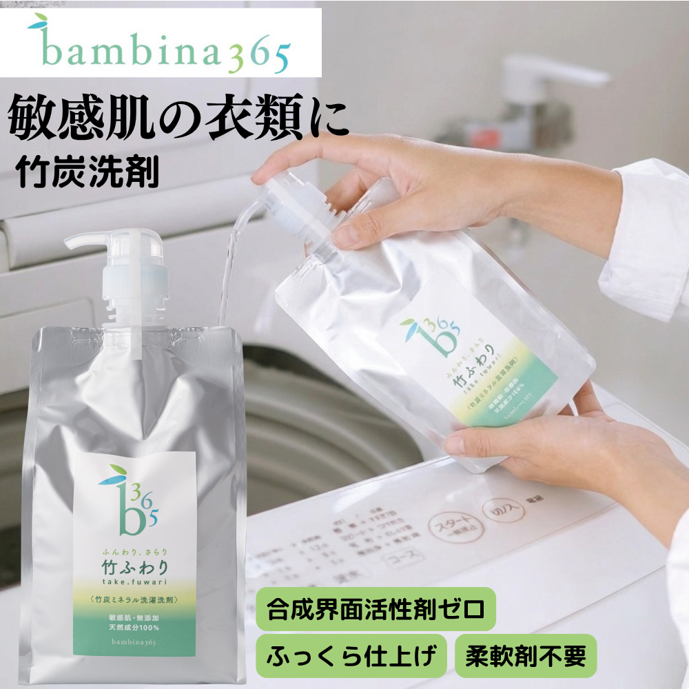 bambina竹炭ミネラル洗濯洗剤 1000ml