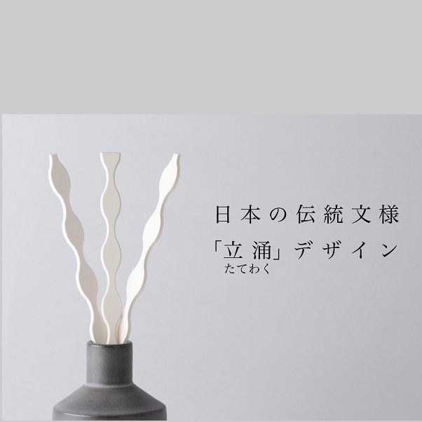 アロマオイルリードスティック artme 立涌紋様9本セット