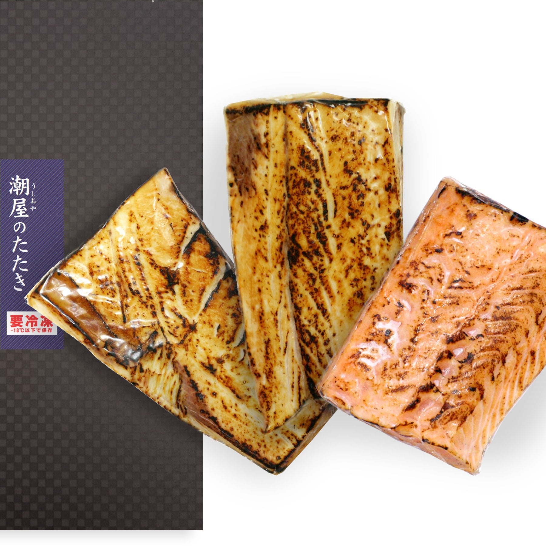 鰤とサーモンのたたき詰合せ 3ケ入り