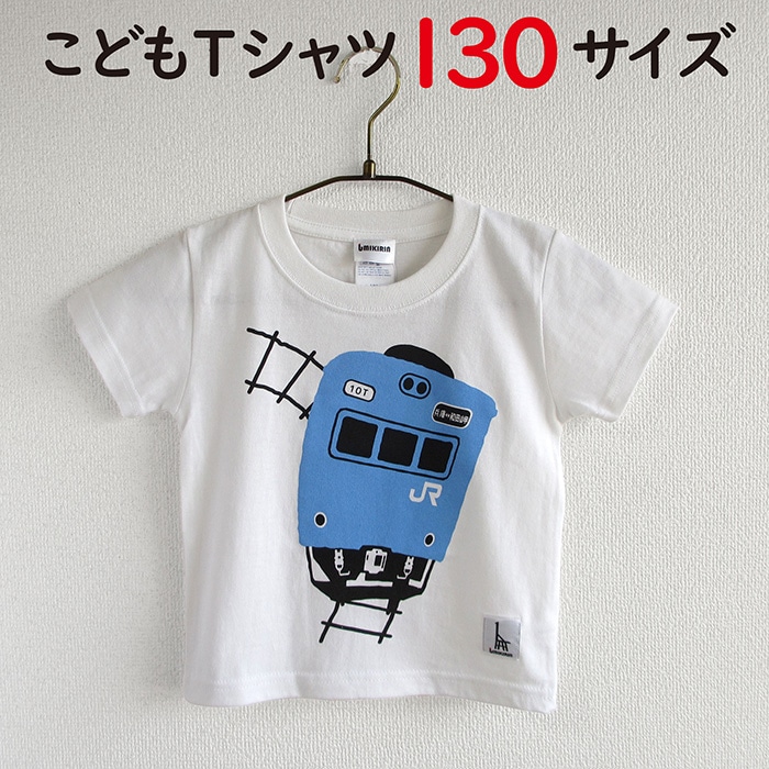 ウミキリン 子供Tシャツ ホワイト 103系JR和田岬線 130cm