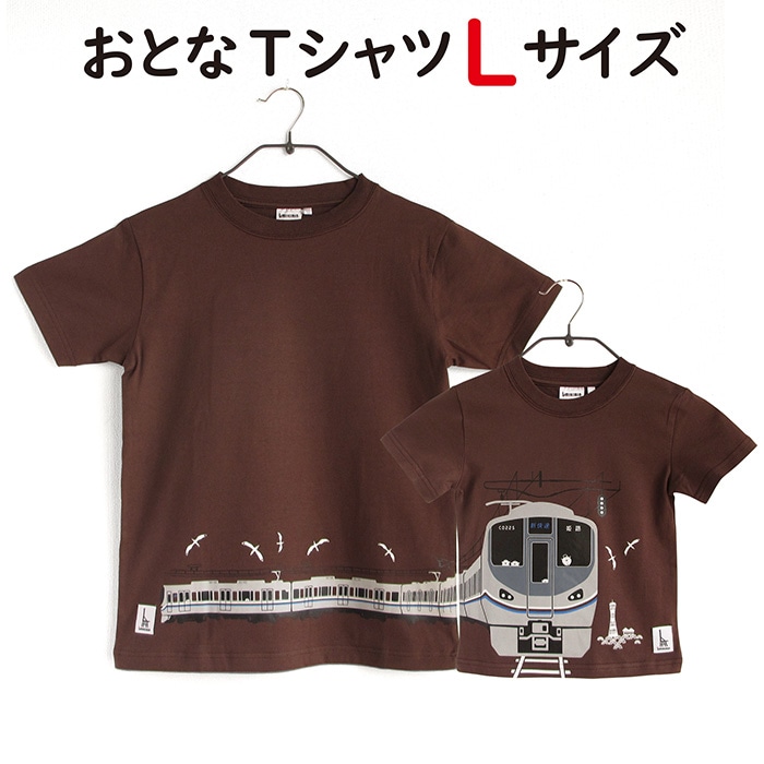 ウミキリン つながる大人Tシャツ ブラウン新快速225系 L