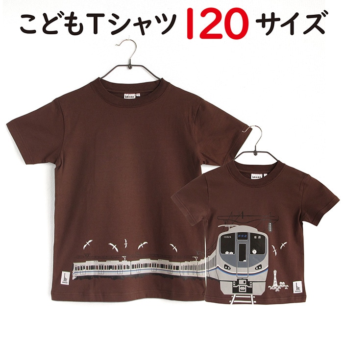 ウミキリン つながる子供Tシャツ ブラウン 新快速225系 120cm