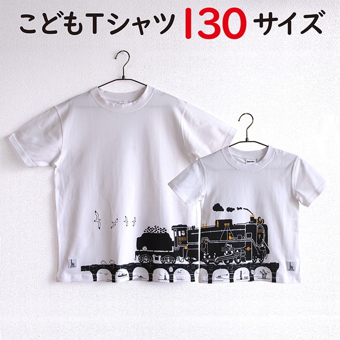 ウミキリン つながる子供Tシャツ白D51蒸気機関車 130cm