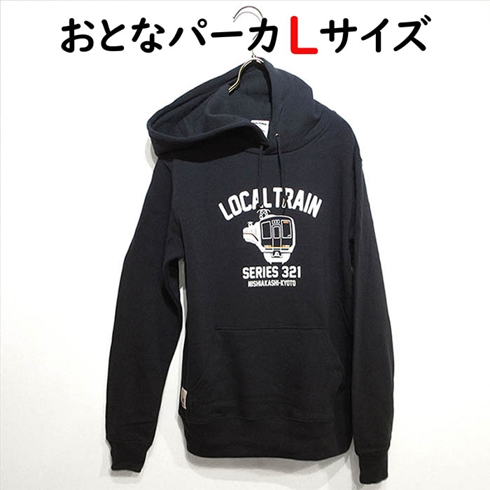 ウミキリン 大人パーカ ネイビー 普通電車321系 L