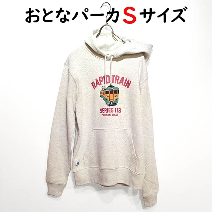 ウミキリン 大人パーカ オートミール杢 快速電車113系 S