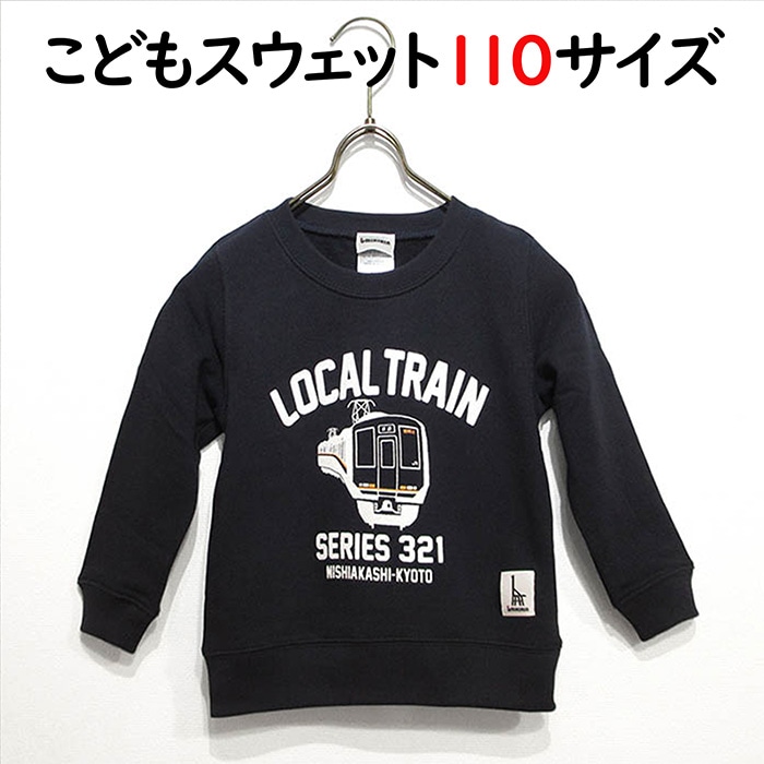 ウミキリン 子供スウェット ネイビー 普通電車321系 110cm