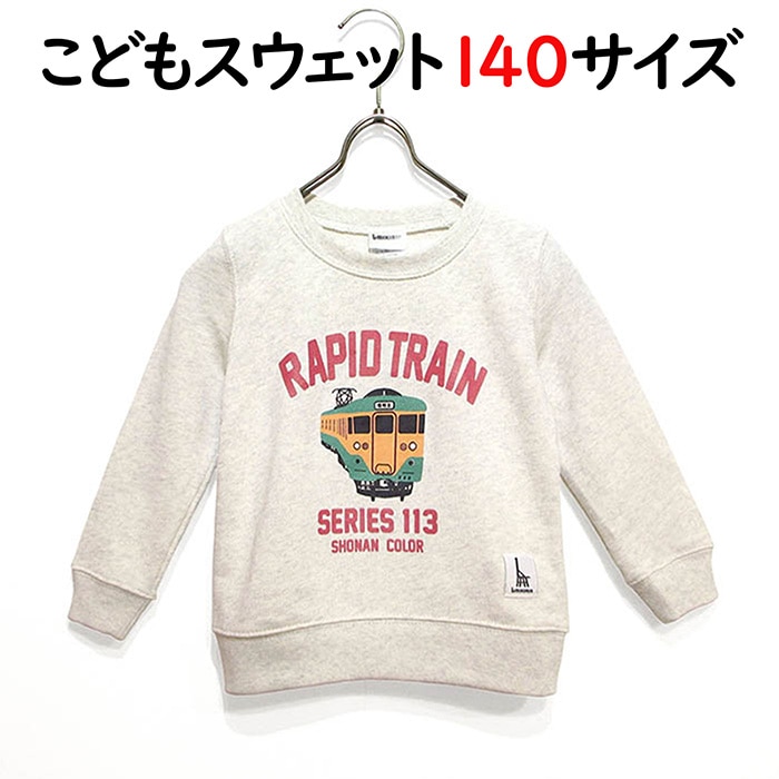 ウミキリン 子供スウェット オートミール杢 快速電車113系 140cm