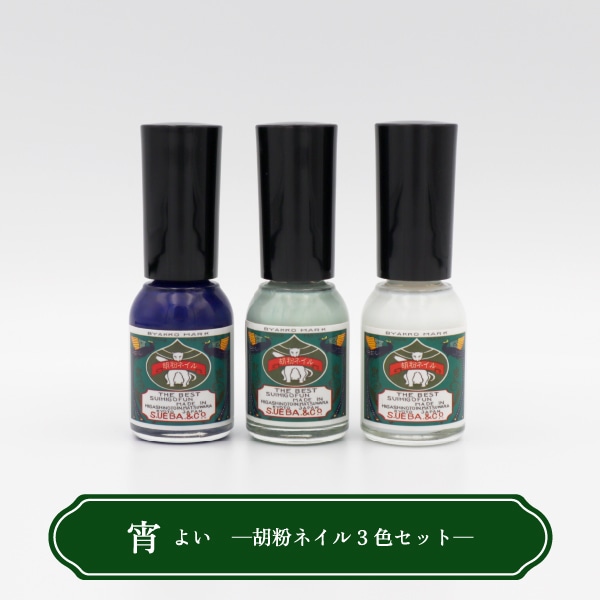 上羽絵惣 胡粉ネイル 3本セット「宵（よい）」