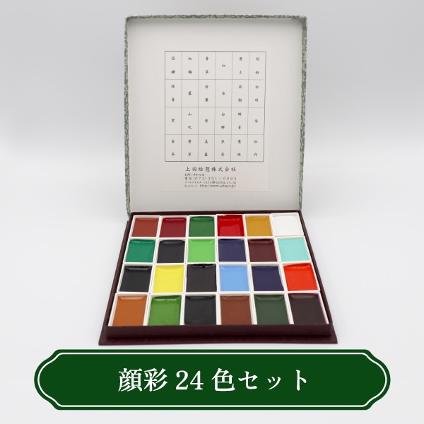 上羽絵惣 顔彩 24色セット