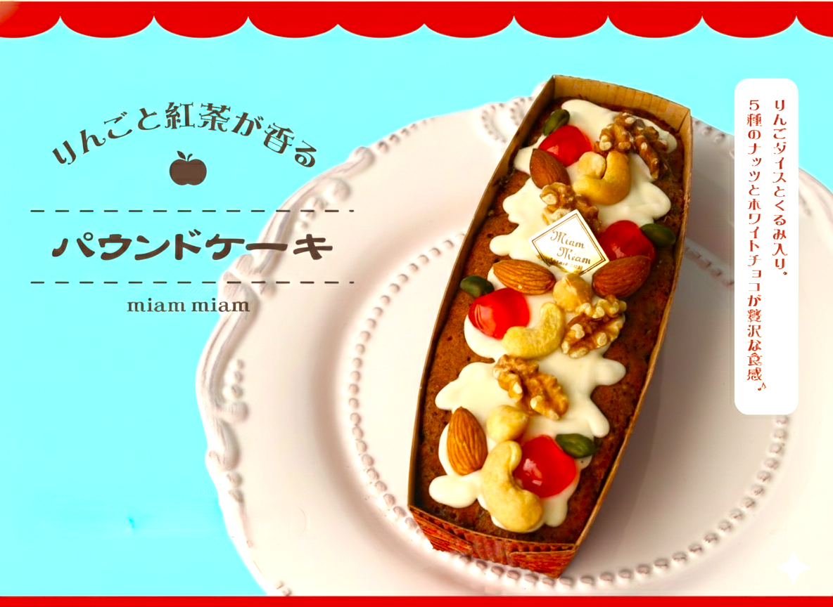 リンゴと紅茶の香るパウンドケーキ