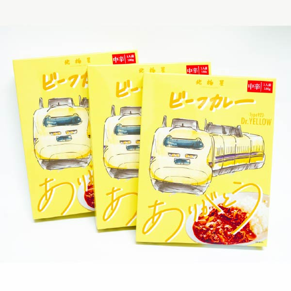 北極星×ドクターイエロー引退記念限定ビーフカレー3個セット