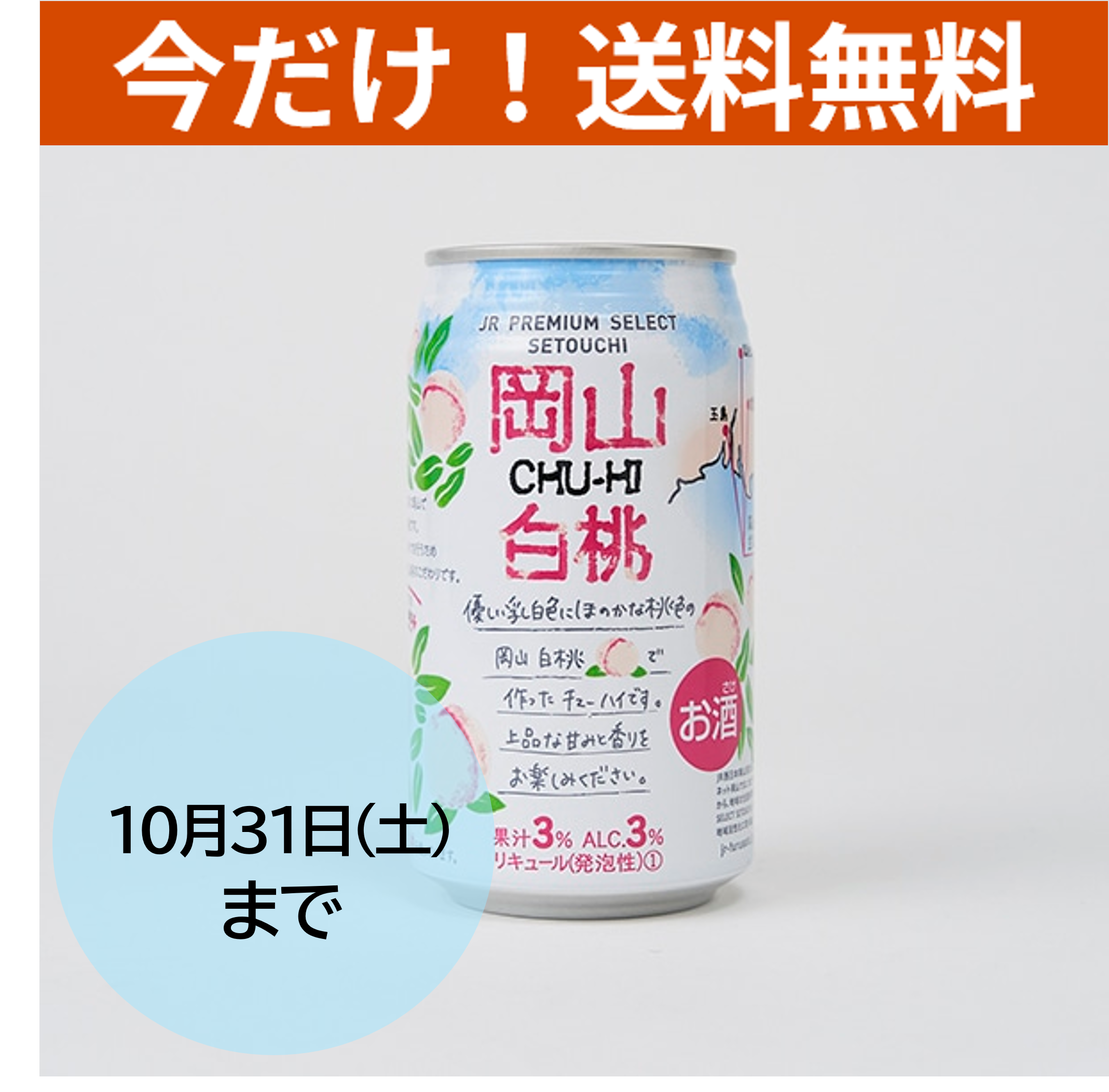 【送料無料】岡山白桃CHU-HI 350ml缶 24本入 JR PREMIUM SELECT SETOUCHI