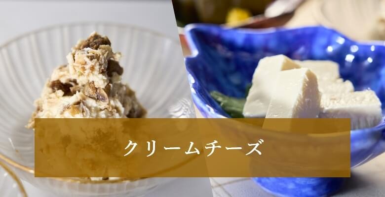 クリームチーズの画像