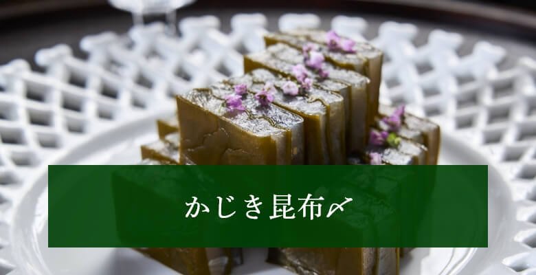 かじき昆布〆（5個）の画像