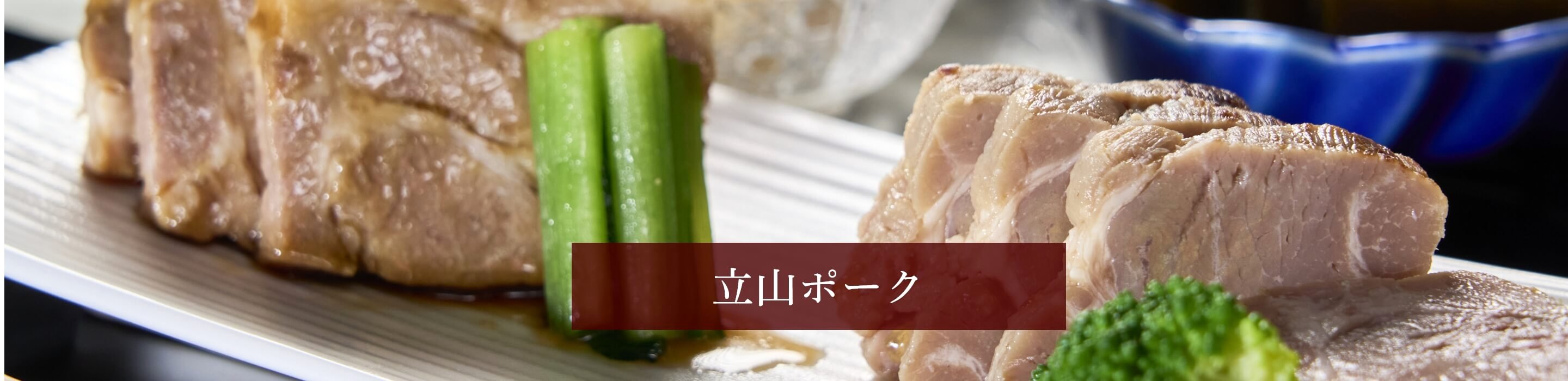 立山ポークの画像
