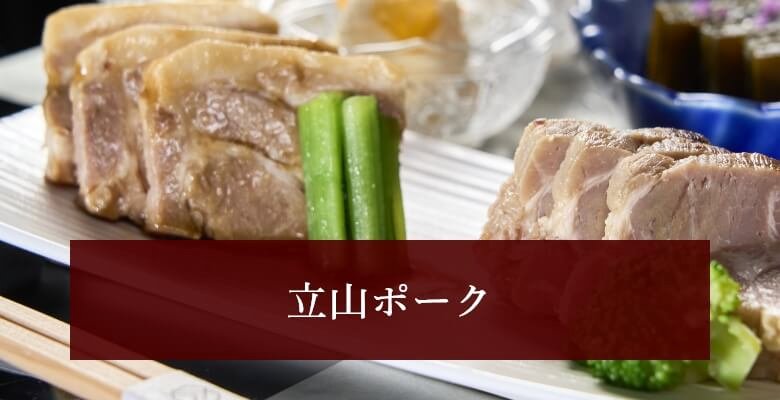 立山ポークの画像