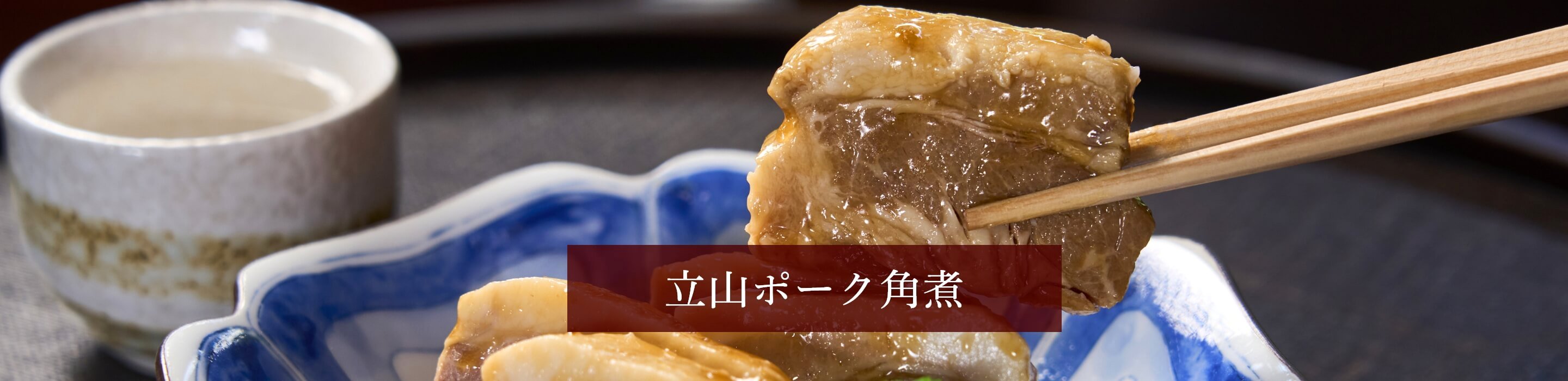 立山ポーク角煮（2個）の画像