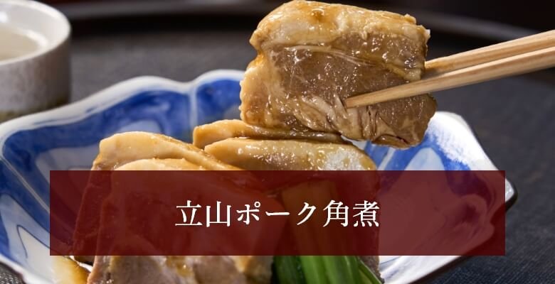 立山ポーク角煮（2個）の画像