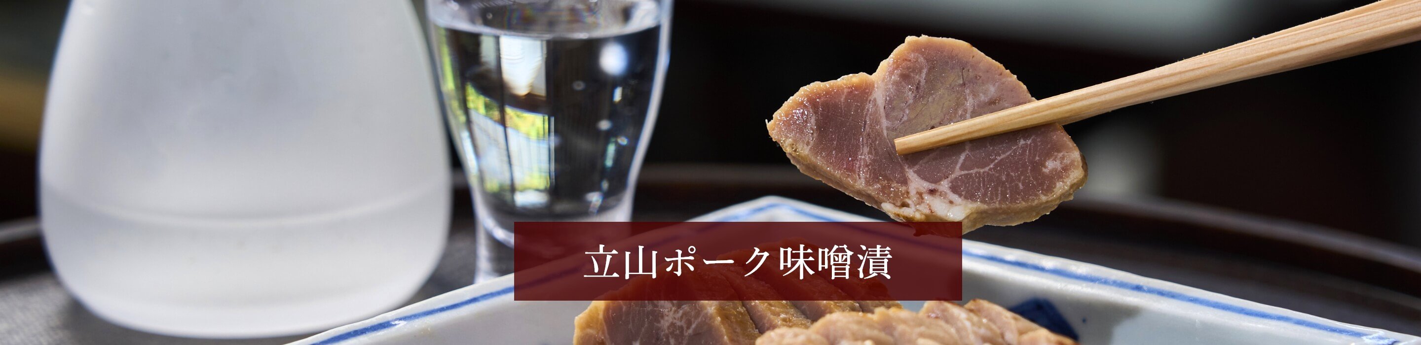 立山ポーク味噌漬（2個）の画像