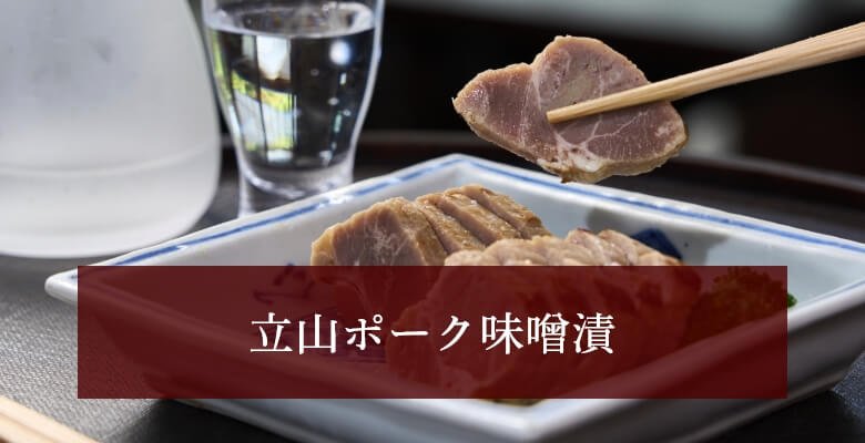 立山ポーク味噌漬（2個）の画像