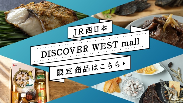 DISCOVER WEST mallでしか買えない限定商品をご紹介。
