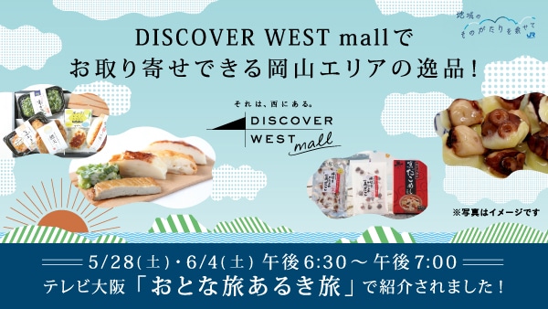 テレビ大阪「おとな旅あるき旅」で紹介された商品はこちら！DWモール限定品セットもございます。