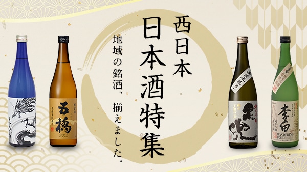 西日本各地の銘酒を取り揃えました。
