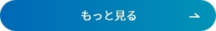 もっと見る