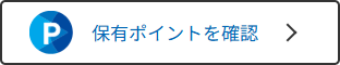 保有ポイントを確認