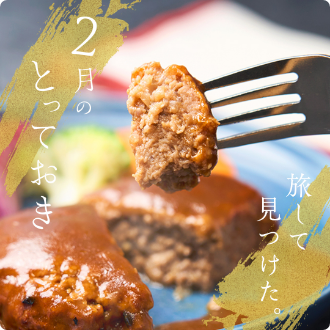 2月のとっておき