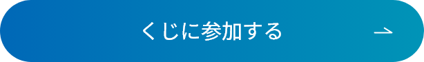 くじに参加する