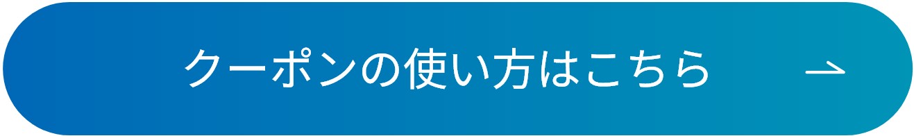使い方はこちら