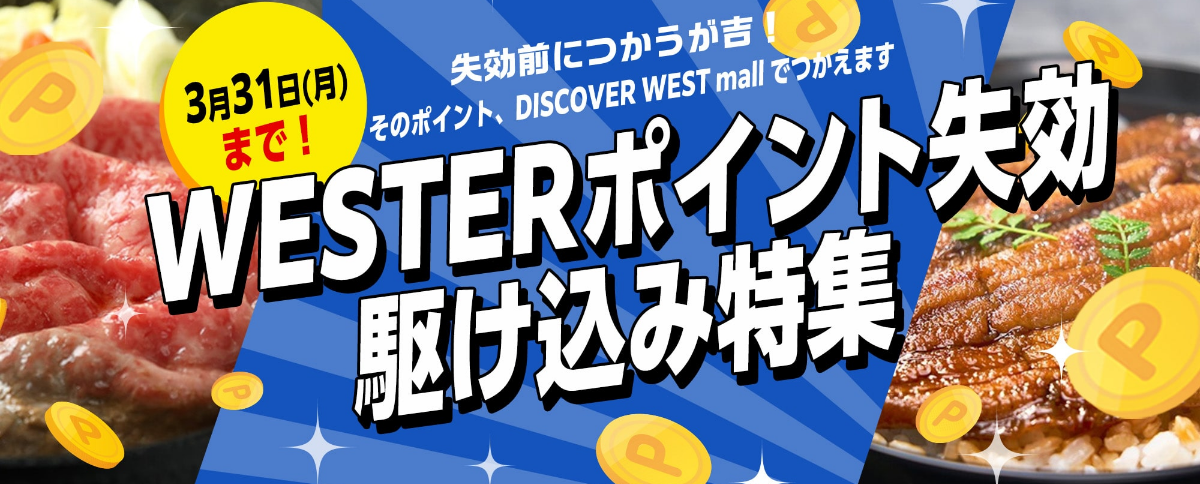 WESTERポイント失効駆け込み特集