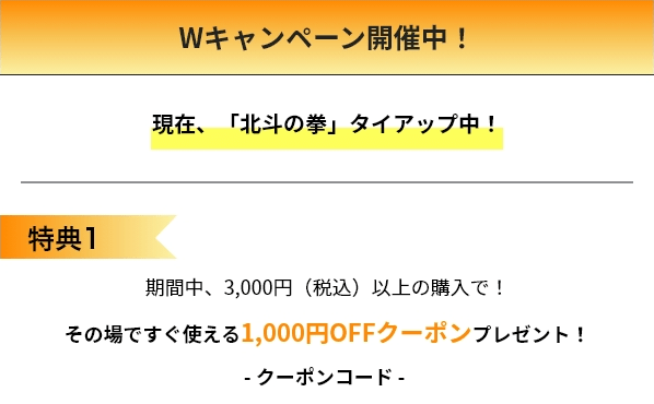 wキャンペーン開催中