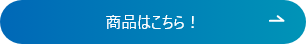 商品はこちら！