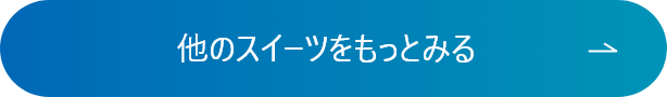 他のスイーツをもっとみる