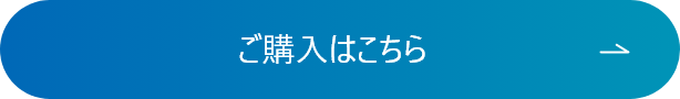 ご購入はこちら