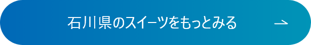 石川県のスイーツをもっとみる