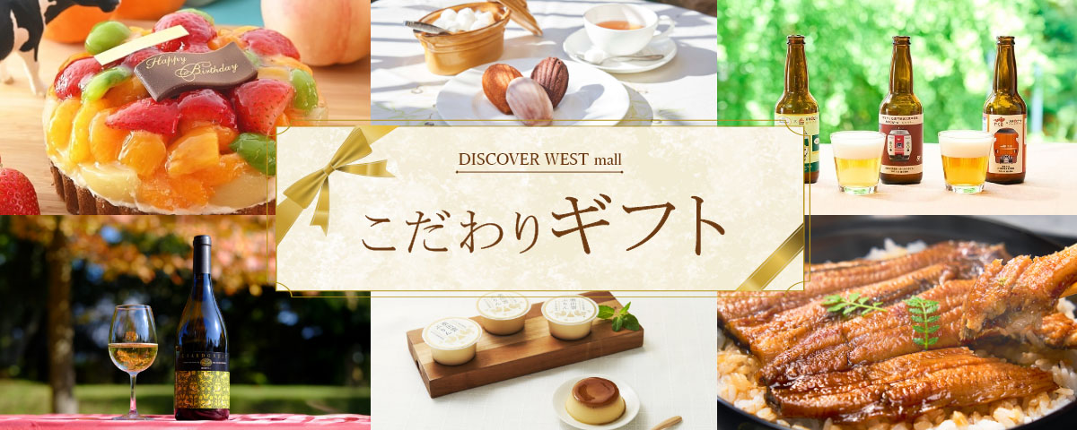 こだわりのギフト特集