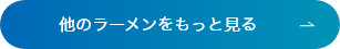 他のラーメンをもっと見る