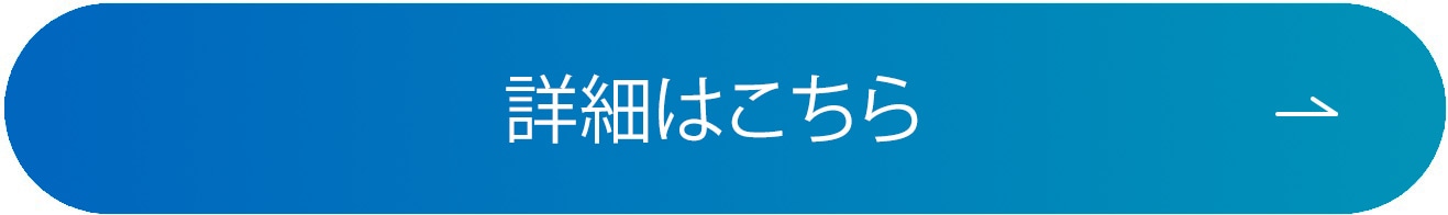 詳細はこちら