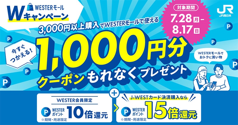 WESTERモールWキャンペーン