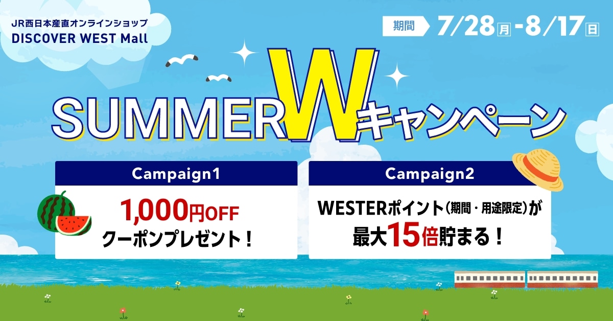 Wキャンペーン