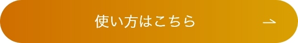 使い方はこちら