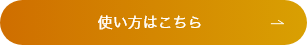 使い方はこちら