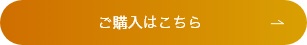 ご購入はこちら