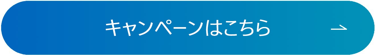 キャンペーンはこちら