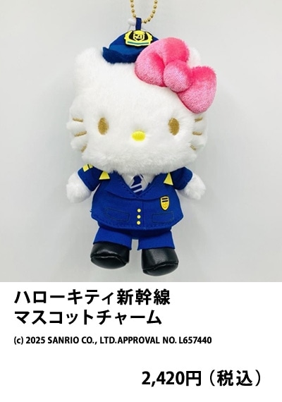 ハローキティ新幹線マスコットチャーム