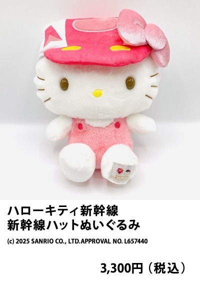 ハローキティ新幹線新幹線ハットぬいぐみ