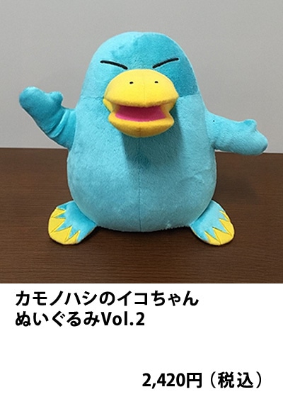 カモノハシのイコちゃんぬいぐるみVol.2